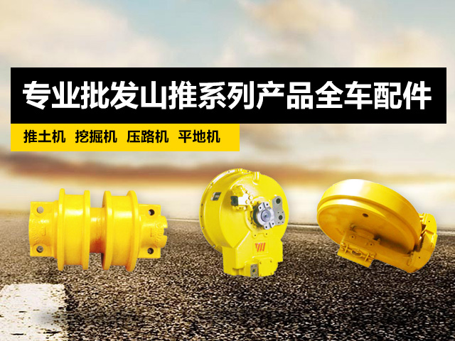 专业批发山推系列产品全车配件